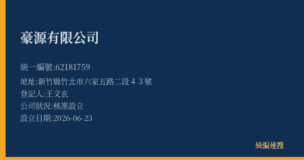 豪源有限公司的照片-統編 62181759 公司登記資料與營業項目詳細圖表