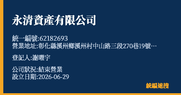 永清資產有限公司的照片-統編 62182693 公司登記資料與營業項目詳細圖表