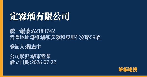 定霖瑀有限公司的照片-統編 62183742 公司登記資料與營業項目詳細圖表