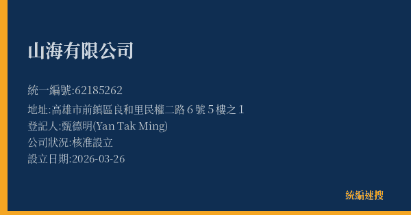 山海有限公司的照片-統編 62185262(高雄市) 公司登記資料與營業項目詳細圖表