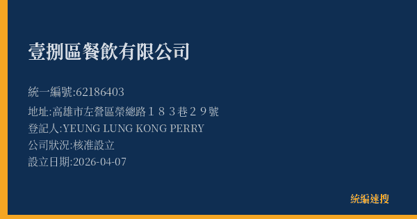 壹捌區餐飲有限公司的照片-統編 62186403(高雄市) 公司登記資料與營業項目詳細圖表