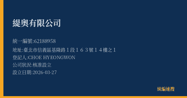 緹奧有限公司的照片-統編 62188958(臺北市) 公司登記資料與營業項目詳細圖表