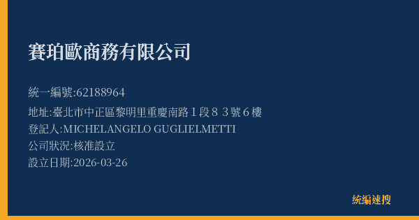 賽珀歐商務有限公司的照片-統編 62188964(臺北市) 公司登記資料與營業項目詳細圖表