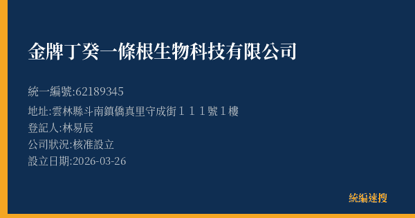 金牌丁癸一條根生物科技有限公司的照片-統編 62189345(雲林縣) 公司登記資料與營業項目詳細圖表
