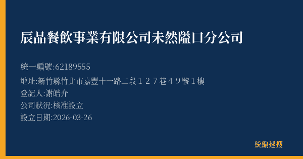 辰品餐飲事業有限公司未然隘口分公司的照片-統編 62189555(新竹縣) 公司登記資料與營業項目詳細圖表