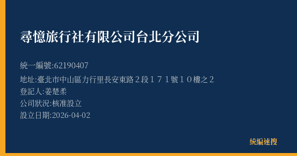 尋憶旅行社有限公司台北分公司的照片-統編 62190407(臺北市) 公司登記資料與營業項目詳細圖表