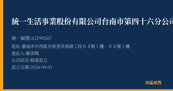 統一生活事業股份有限公司台南市第四十六分公司的照片-統編 62190547(臺南市) 公司登記資料與營業項目詳細圖表