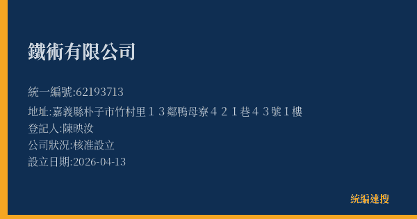 鐵術有限公司的照片-統編 62193713(嘉義縣) 公司登記資料與營業項目詳細圖表