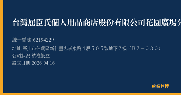 台灣屈臣氏個人用品商店股份有限公司花園廣場分公司的照片-統編 62194229(臺北市) 公司登記資料與營業項目詳細圖表