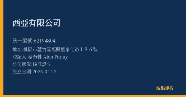 西亞有限公司的照片-統編 62194804(桃園市) 公司登記資料與營業項目詳細圖表