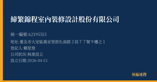 締繁錦程室內裝修設計股份有限公司的照片-統編 62195515(臺北市) 公司登記資料與營業項目詳細圖表