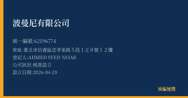 波曼尼有限公司的照片-統編 62196774 公司登記資料與營業項目詳細圖表