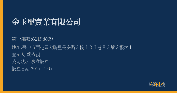 金玉璽實業有限公司的照片-統編 62198609(臺中市) 公司登記資料與營業項目詳細圖表