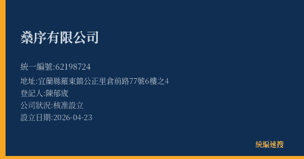 燊序有限公司的照片-統編 62198724(宜蘭縣) 公司登記資料與營業項目詳細圖表