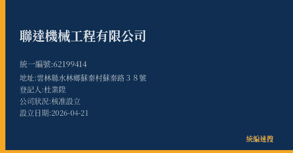 聯達機械工程有限公司的照片-統編 62199414(雲林縣) 公司登記資料與營業項目詳細圖表