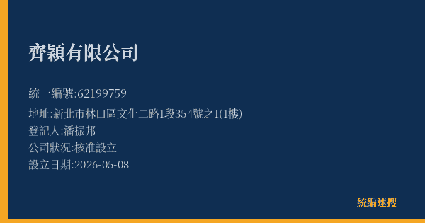 齊穎有限公司的照片-統編 62199759(新北市) 公司登記資料與營業項目詳細圖表