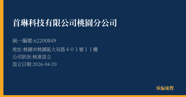 首琳科技有限公司桃園分公司的照片-統編 62200849(桃園市) 公司登記資料與營業項目詳細圖表