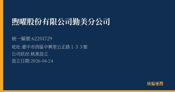煦曜股份有限公司勤美分公司的照片-統編 62201729 公司登記資料與營業項目詳細圖表
