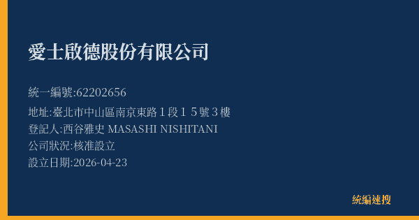 愛士啟德股份有限公司的照片-統編 62202656(臺北市) 公司登記資料與營業項目詳細圖表