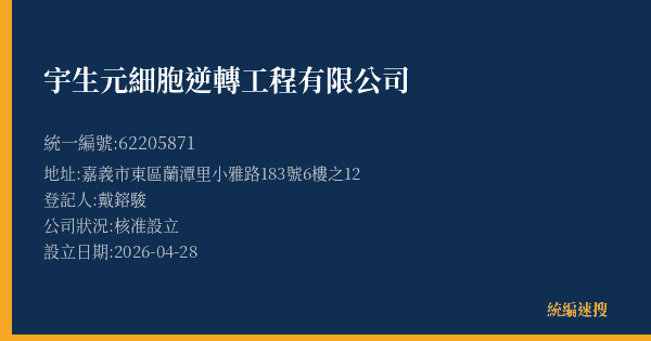 宇生元細胞逆轉工程有限公司的照片-統編 62205871(嘉義市) 公司登記資料與營業項目詳細圖表