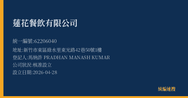 蓮花餐飲有限公司的照片-統編 62206040(新竹市) 公司登記資料與營業項目詳細圖表