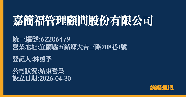 嘉簡福管理顧問股份有限公司的照片-統編 62206479 公司登記資料與營業項目詳細圖表