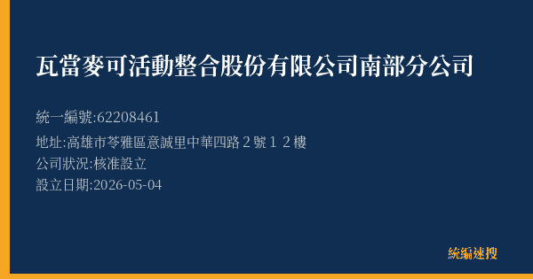 瓦當麥可活動整合股份有限公司南部分公司的照片-統編 62208461 公司登記資料與營業項目詳細圖表