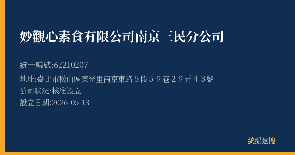 妙觀心素食有限公司南京三民分公司的照片-統編 62210207(新北市) 公司登記資料與營業項目詳細圖表