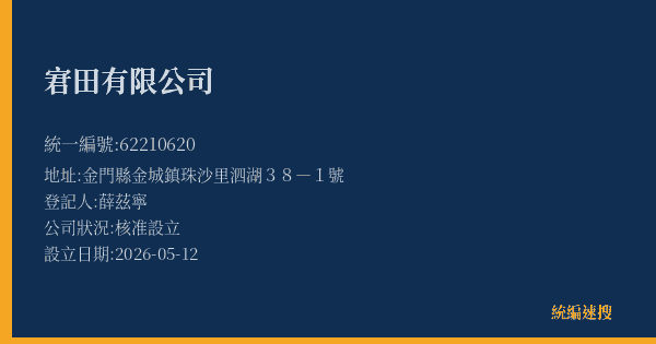 宭田有限公司的照片-統編 62210620(金門縣) 公司登記資料與營業項目詳細圖表