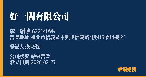 好一間有限公司的照片-統編 62214098 公司登記資料與營業項目詳細圖表