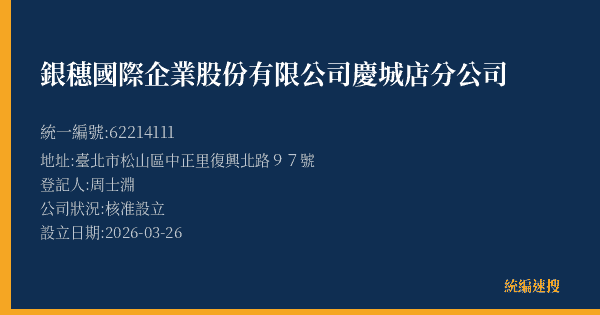 銀穗國際企業股份有限公司慶城店分公司的照片-統編 62214111(臺北市) 公司登記資料與營業項目詳細圖表