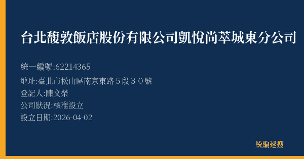 台北馥敦飯店股份有限公司凱悅尚萃城東分公司的照片-統編 62214365(臺北市) 公司登記資料與營業項目詳細圖表