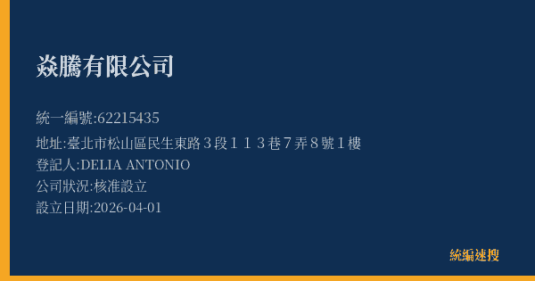 焱騰有限公司的照片-統編 62215435(臺北市) 公司登記資料與營業項目詳細圖表