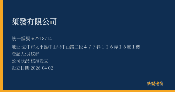 萊發有限公司的照片-統編 62218714(臺中市) 公司登記資料與營業項目詳細圖表