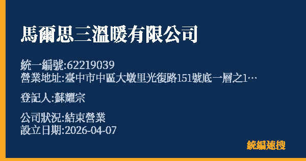 馬爾思三溫暖有限公司的照片-統編 62219039 公司登記資料與營業項目詳細圖表