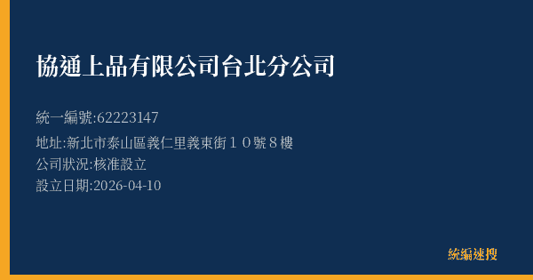 協通上品有限公司台北分公司的照片-統編 62223147(新北市) 公司登記資料與營業項目詳細圖表