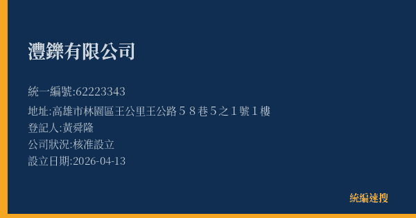 灃鑠有限公司的照片-統編 62223343(高雄市) 公司登記資料與營業項目詳細圖表