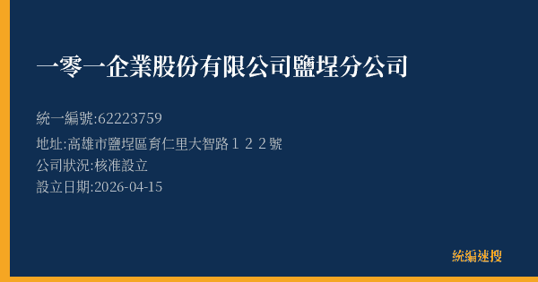 一零一企業股份有限公司鹽埕分公司的照片-統編 62223759(高雄市) 公司登記資料與營業項目詳細圖表