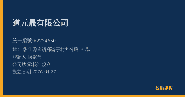 道元晟有限公司的照片-統編 62224650(彰化縣) 公司登記資料與營業項目詳細圖表