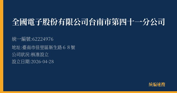 全國電子股份有限公司台南市第四十一分公司的照片-統編 62224976(臺南市) 公司登記資料與營業項目詳細圖表