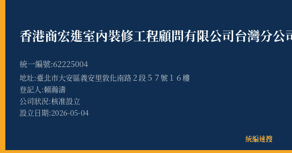 香港商宏進室內裝修工程顧問有限公司台灣分公司的照片-統編 62225004(臺北市) 公司登記資料與營業項目詳細圖表