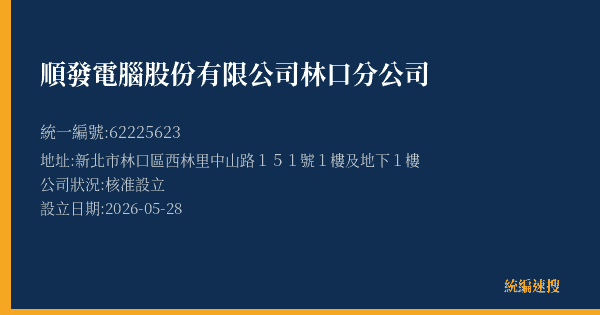 順發電腦股份有限公司林口分公司的照片-統編 62225623 公司登記資料與營業項目詳細圖表