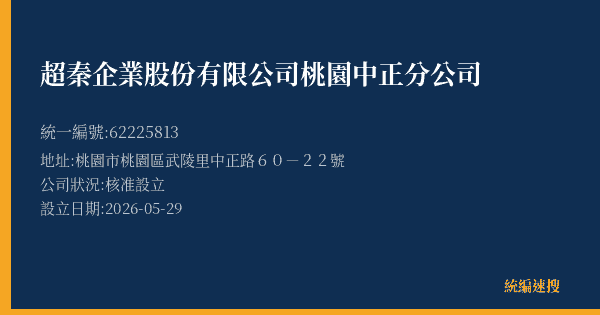 超秦企業股份有限公司桃園中正分公司的照片-統編 62225813(桃園市) 公司登記資料與營業項目詳細圖表