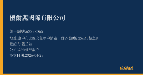 優爾麗國際有限公司的照片-統編 62228065(臺中市) 公司登記資料與營業項目詳細圖表