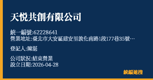 天悦共創有限公司的照片-統編 62228641 公司登記資料與營業項目詳細圖表