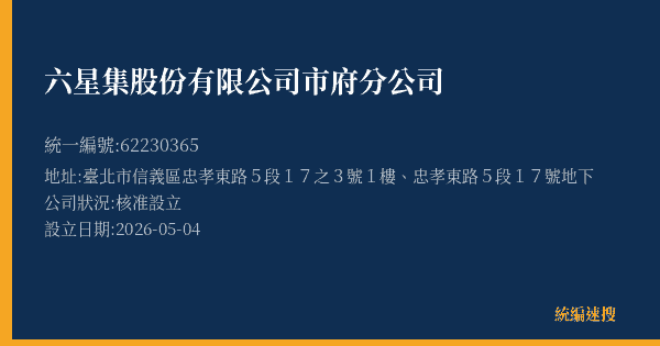 六星集股份有限公司市府分公司的照片-統編 62230365(臺北市) 公司登記資料與營業項目詳細圖表