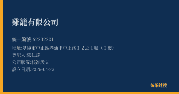 雞籠有限公司的照片-統編 62232201(基隆市) 公司登記資料與營業項目詳細圖表