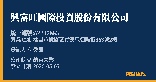 興富旺國際投資股份有限公司的照片-統編 62232883 公司登記資料與營業項目詳細圖表
