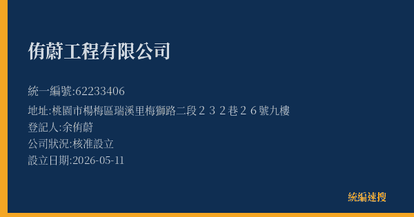 侑蔚工程有限公司的照片-統編 62233406(桃園市) 公司登記資料與營業項目詳細圖表