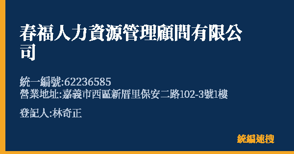 春福人力資源管理顧問有限公司的照片-統編 62236585 公司登記資料與營業項目詳細圖表
